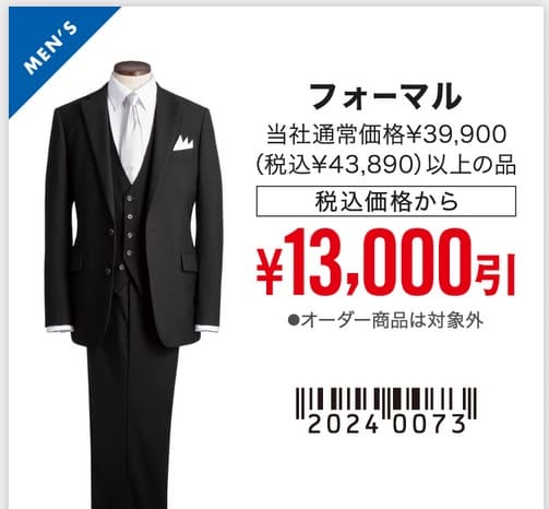 コナカの礼服(喪服)、3つの安く買う方法と最新のセール時期まとめ | 礼服・喪服ナビ