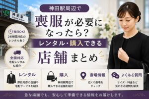 神田駅周辺で喪服をレンタル・購入できる店舗を紹介するアイキャッチ画像
