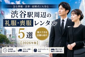 渋谷駅周辺の礼服・喪服レンタル5選｜購入できる店舗も紹介【2026年版】のアイキャッチ画像