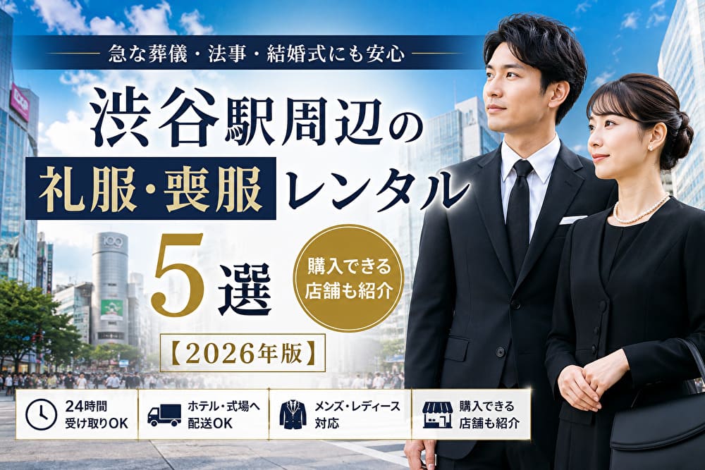 渋谷駅周辺の礼服・喪服レンタル5選|購入できる店舗も紹介【2026年版】のアイキャッチ画像