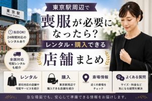 東京駅周辺で喪服レンタル・購入できる店舗を紹介するアイキャッチ画像