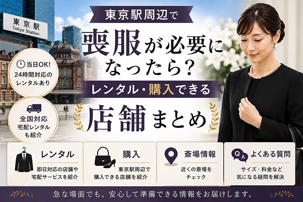 東京駅周辺で喪服レンタル・購入できる店舗を紹介するアイキャッチ画像