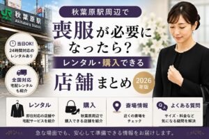 秋葉原駅周辺で喪服が必要になったら？レンタル・購入できる店舗まとめ【2026年版】アイキャッチ画像