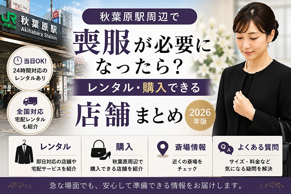 秋葉原駅周辺で喪服が必要になったら？レンタル・購入できる店舗まとめ【2026年版】アイキャッチ画像