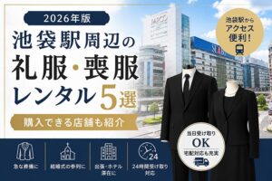 池袋駅周辺の礼服・喪服レンタル5選と購入できる店舗を紹介するアイキャッチ画像