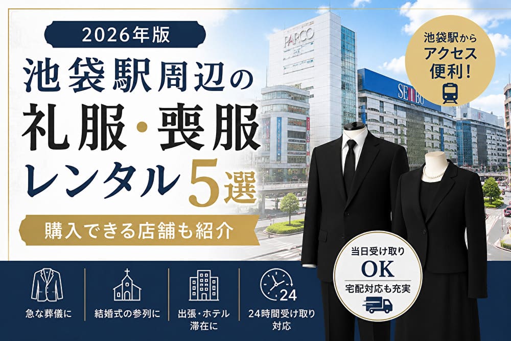 池袋駅周辺の礼服・喪服レンタル5選と購入できる店舗を紹介するアイキャッチ画像