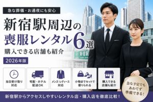 新宿駅周辺の喪服レンタル6選と購入できる店舗を紹介するイメージ画像