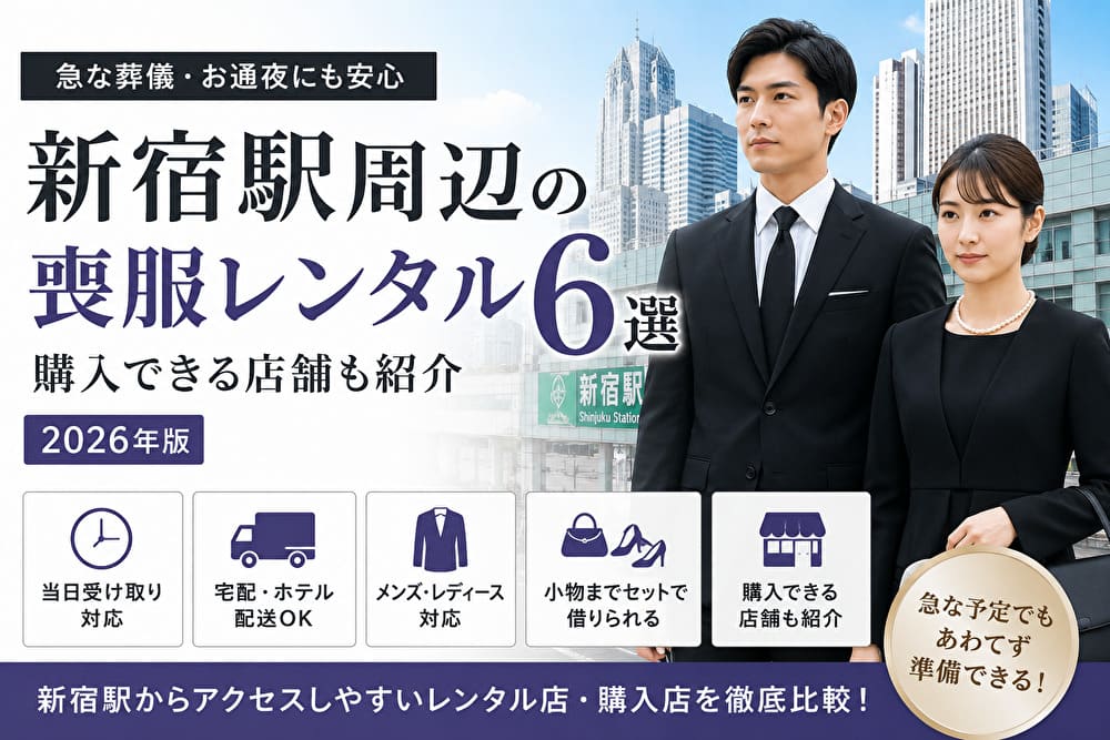 新宿駅周辺の喪服レンタル6選と購入できる店舗を紹介するイメージ画像