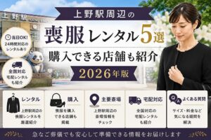 上野駅周辺の喪服レンタル5選と購入できる店舗を紹介するアイキャッチ画像
