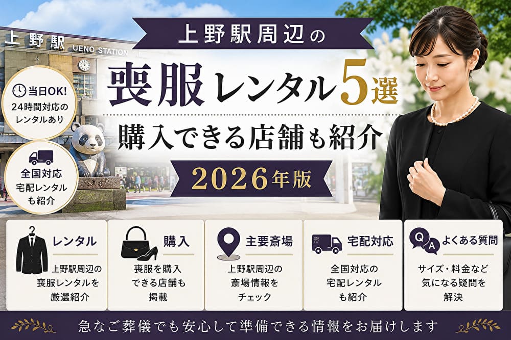 上野駅周辺の喪服レンタル5選と購入できる店舗を紹介するアイキャッチ画像