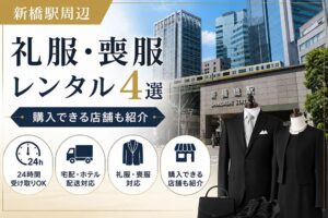 新橋駅周辺の礼服・喪服レンタル4選と購入できる店舗を紹介するアイキャッチ画像