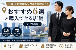 江東区で喪服レンタルを探すなら？おすすめ6選と購入できる店舗を紹介したアイキャッチ画像