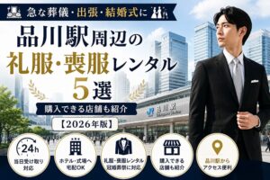 品川駅周辺の礼服・喪服レンタル5選と購入できる店舗を紹介するアイキャッチ画像。出張・結婚式・葬儀に対応した礼服レンタルを案内。