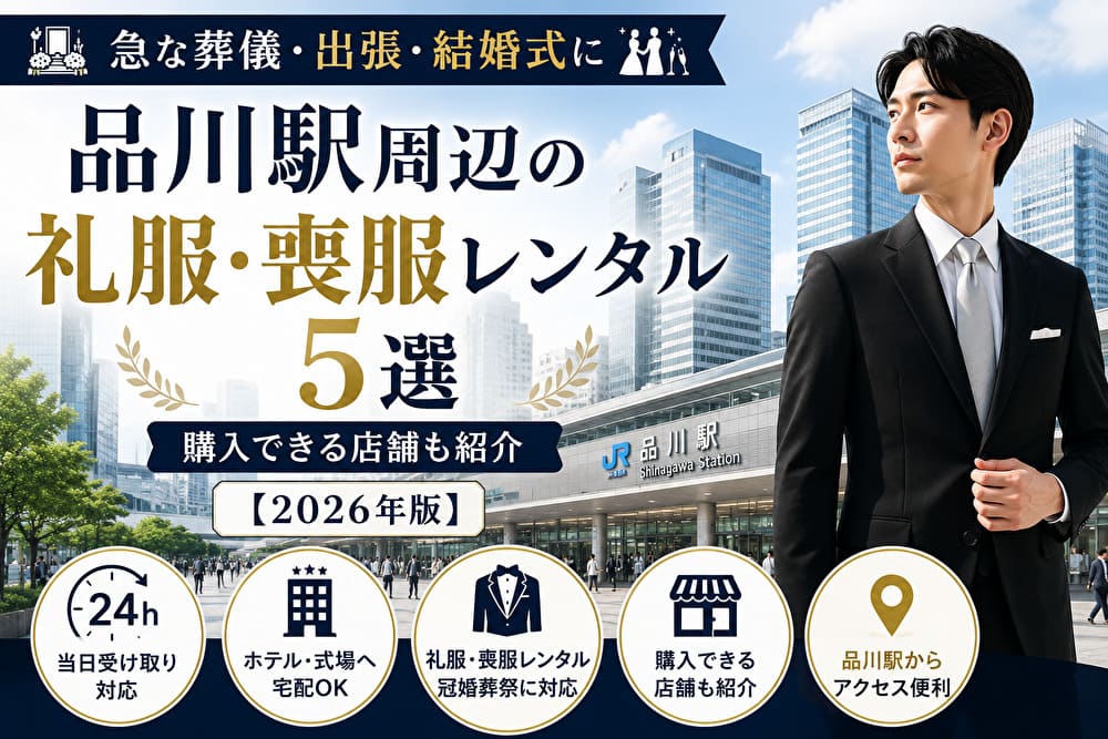 品川駅周辺の礼服・喪服レンタル5選と購入できる店舗を紹介するアイキャッチ画像。出張・結婚式・葬儀に対応した礼服レンタルを案内。
