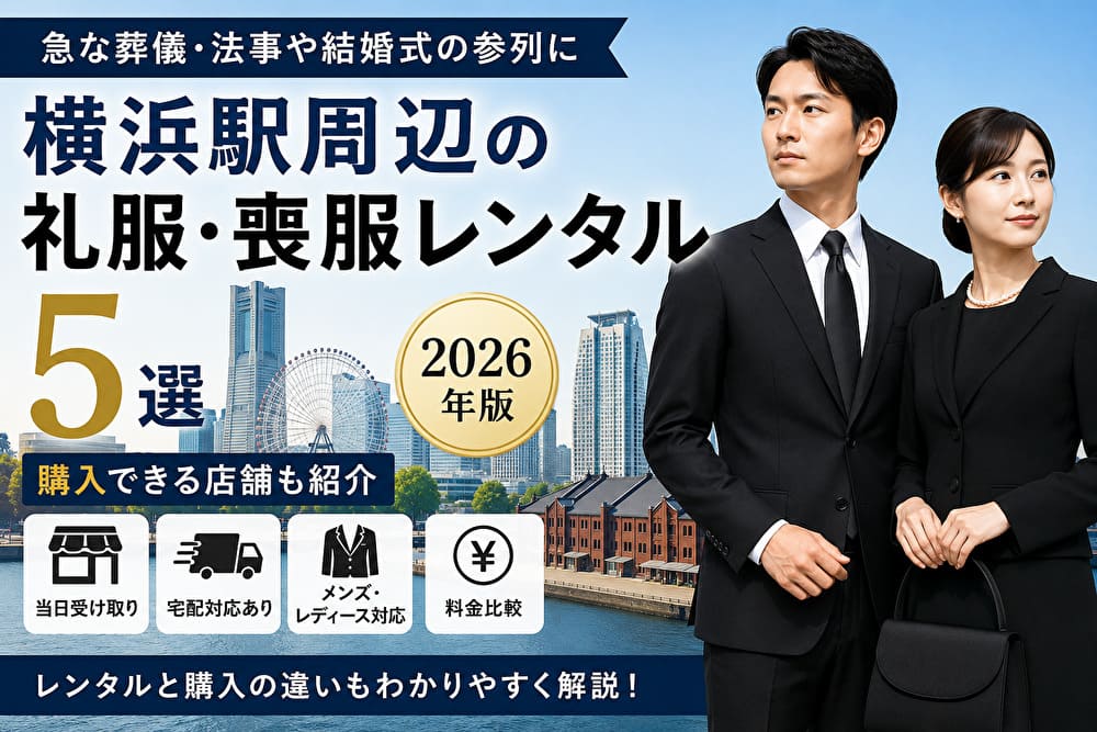 横浜駅周辺の礼服・喪服レンタル5選と購入できる店舗を紹介するアイキャッチ画像